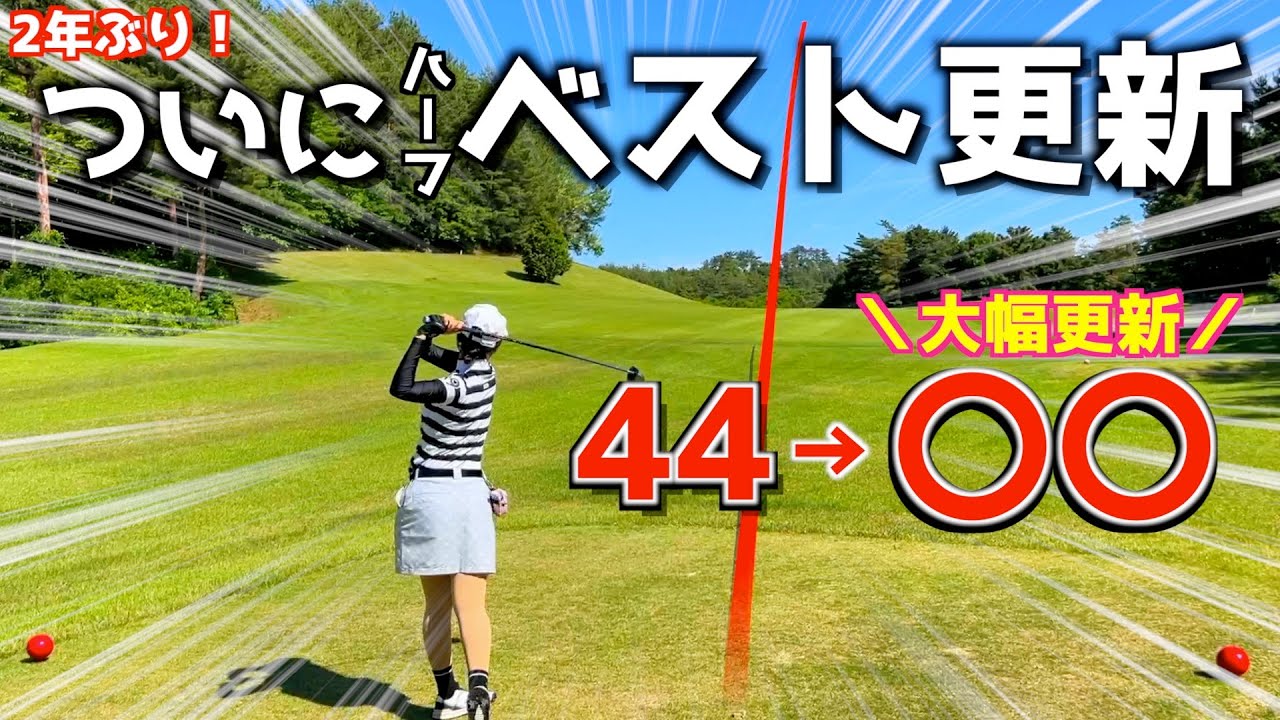 2年ぶりのベスト更新！ポジティブゴルフで絶好調なアラサー看護師の休日ラウンド⛳️