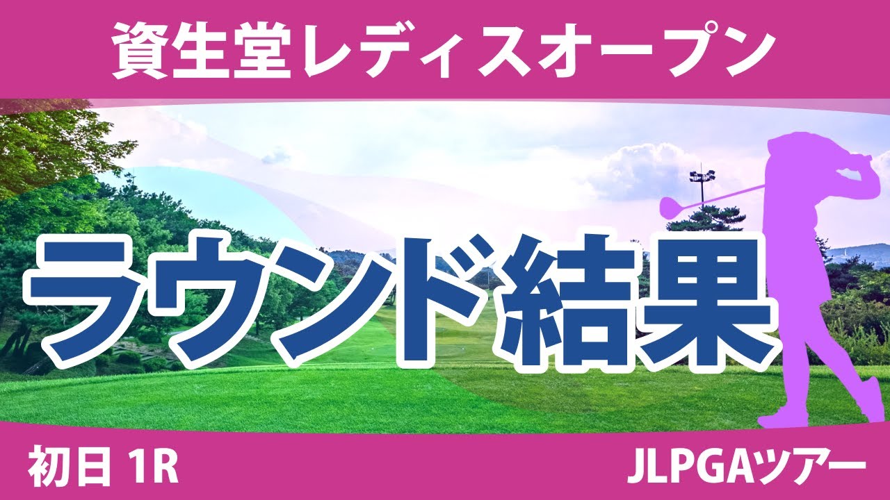資生堂レディス 初日 1R 桑木志帆 堀琴音 仁井優花 小滝水音 金澤志奈 天本ハルカ @荒木優奈 蛭田みな美 小祝さくら 神谷そら 政田夢乃 尾関彩美悠 竹田麗央 川﨑春花 岩井明愛 原英莉花