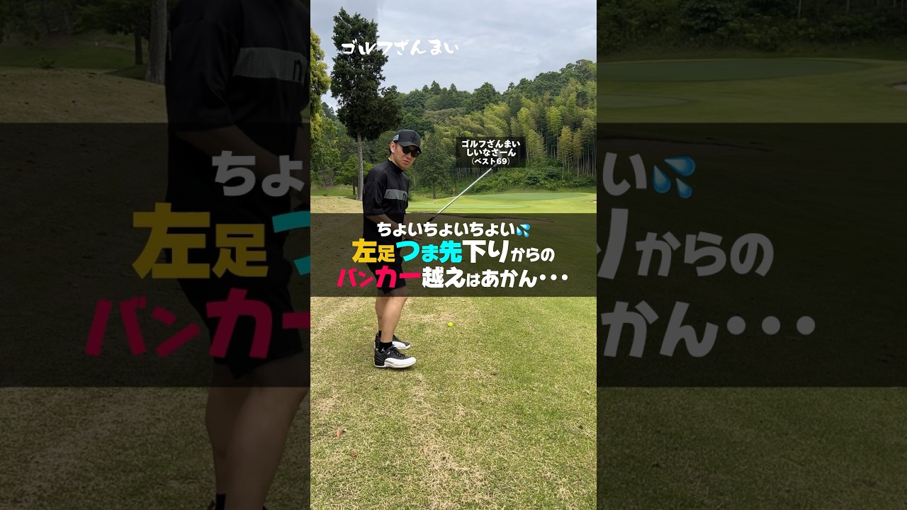 【激むずアプローチ】複合ライ＆バンカー越えはもう詰んだ･･･#shorts #ゴルフ #ゴルフざんまい
