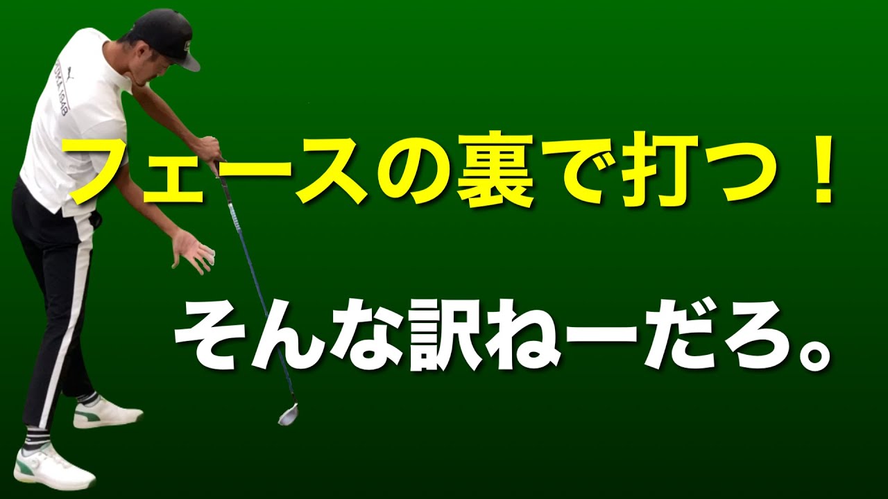 最も腑に落ちないスイング理論「フェースの裏で打て！」。裏系コーチとして言わせていただきます（否定ではありません）【ゴルフスイング物理学】