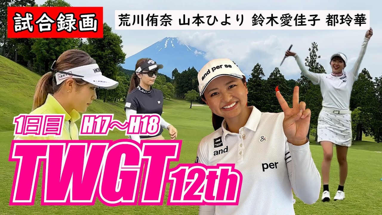 ②TWGT第12回大会【試合録画】荒川侑奈 山本ひより 鈴木愛佳子 都玲華 H17~H18 裾野カンツリー俱楽部