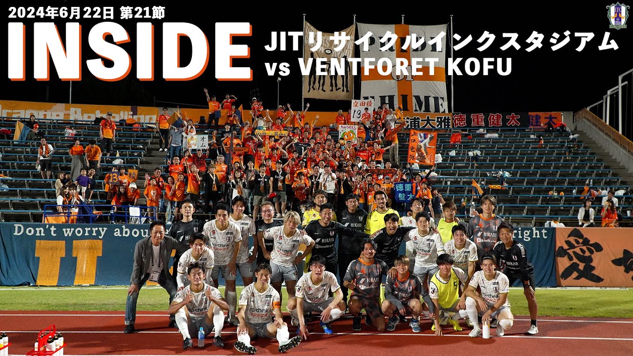 【Inside JITリサイクルインクスタジアムスタジアム】vs ヴァンフォーレ甲府（2024年6月22日 J2 第21節）