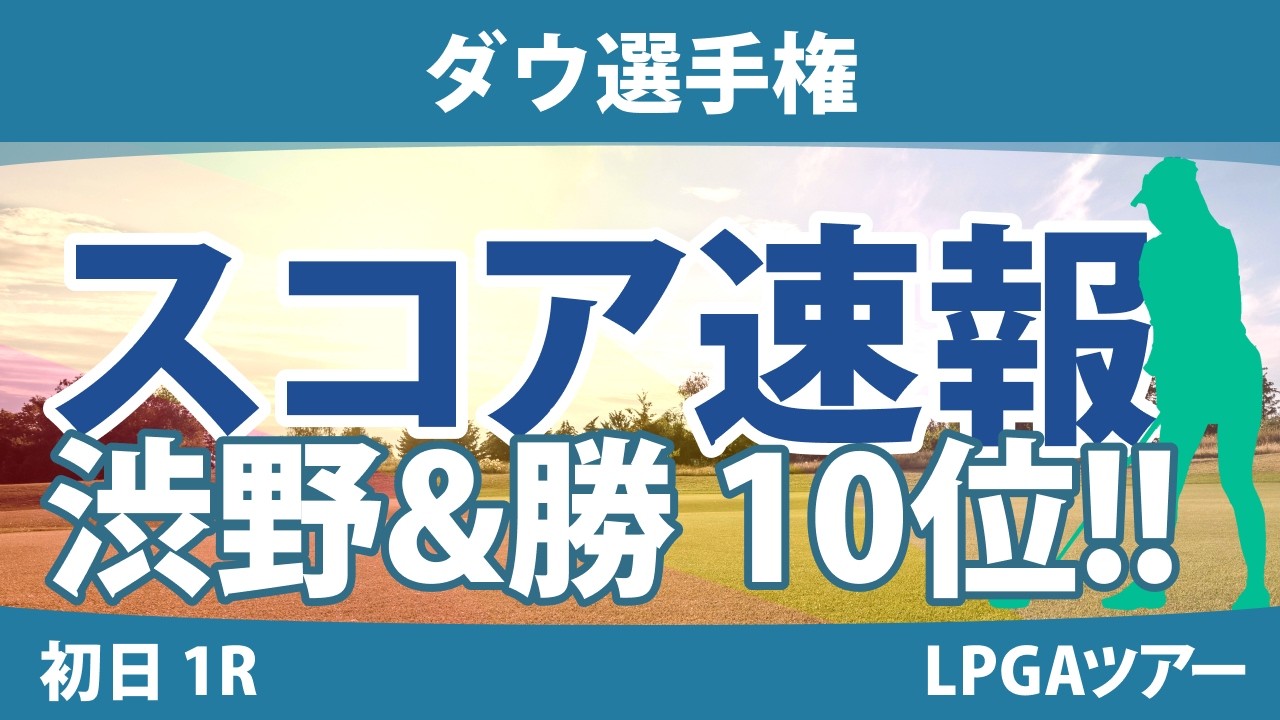 ダウ選手権 初日 1R スコア速報 渋野日向子/勝 みなみ 笹生 優花/C.ﾌﾞﾃｨｴ 畑岡 奈紗/ｺ･ｼﾞﾝﾖﾝ 古江彩佳/ﾘﾝ･ｼﾕ 西郷 真央/ｿﾝ･ﾕｼﾞﾝ 吉田 優利/L.ﾍﾞｯｸ