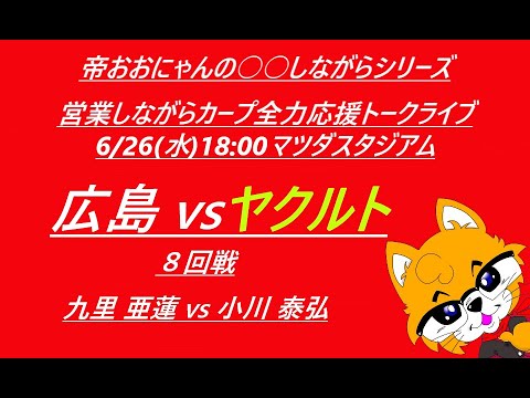 2024/06/26 (水)18:00 広島 vs ヤクルト (８回戦) マツダスタジアム『営業しながらカープ全力応援トークライブ』