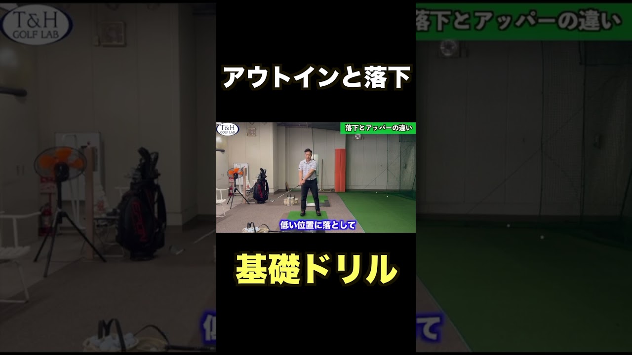 【アウト・インと落下基礎ドリル】手元が落ちた振り子・高い位置から上下の落下で打つことの違い #golf #ゴルフ#ゴルフスイング #イメージシャフト #epon #下回りスイング