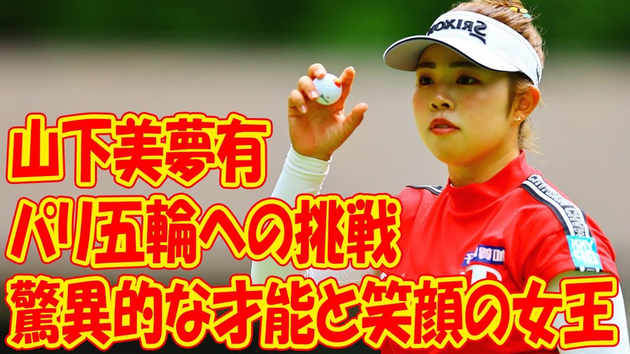驚異的な才能と笑顔の女王：山下美夢有、パリ五輪への挑戦