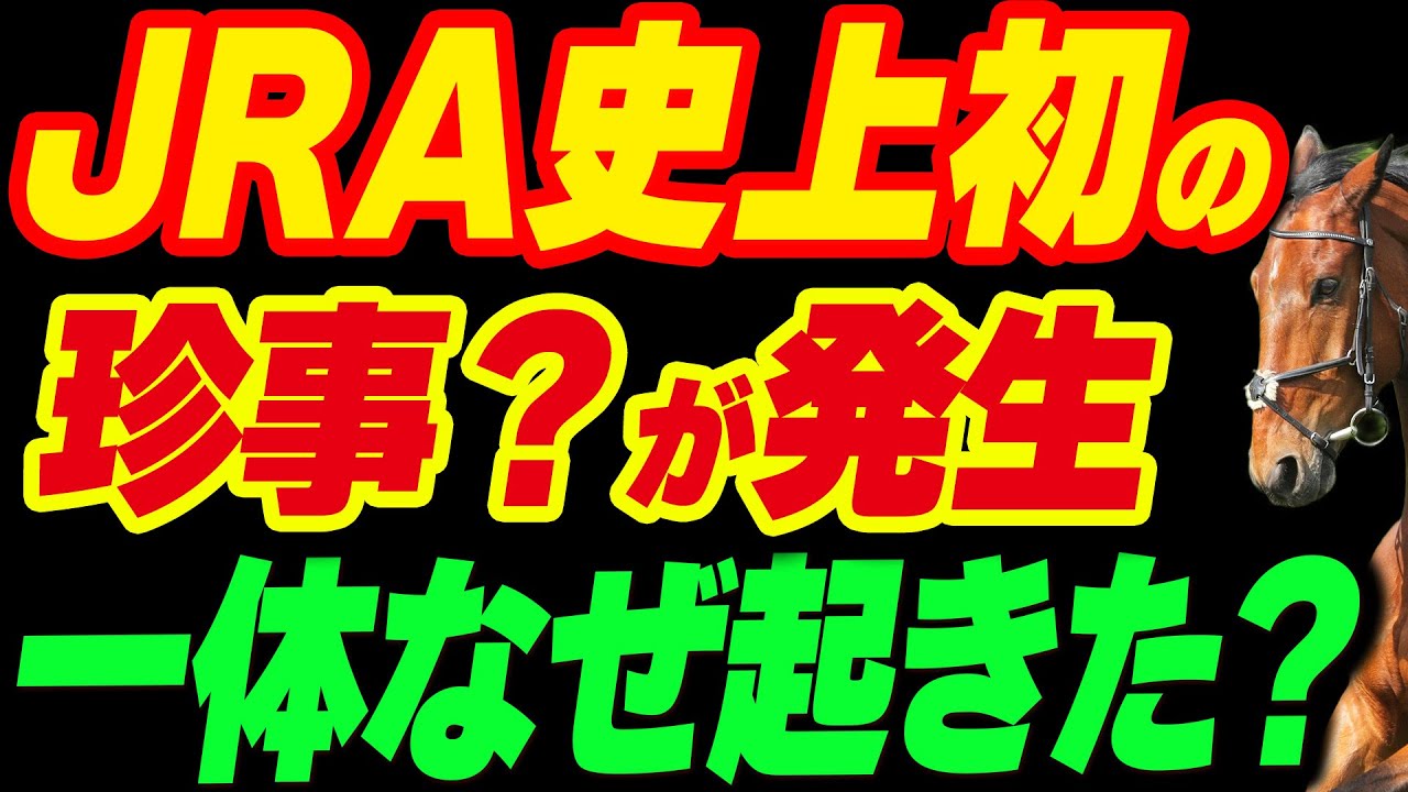 JRAで史上初の珍事？が発生。一体なぜ起きた？