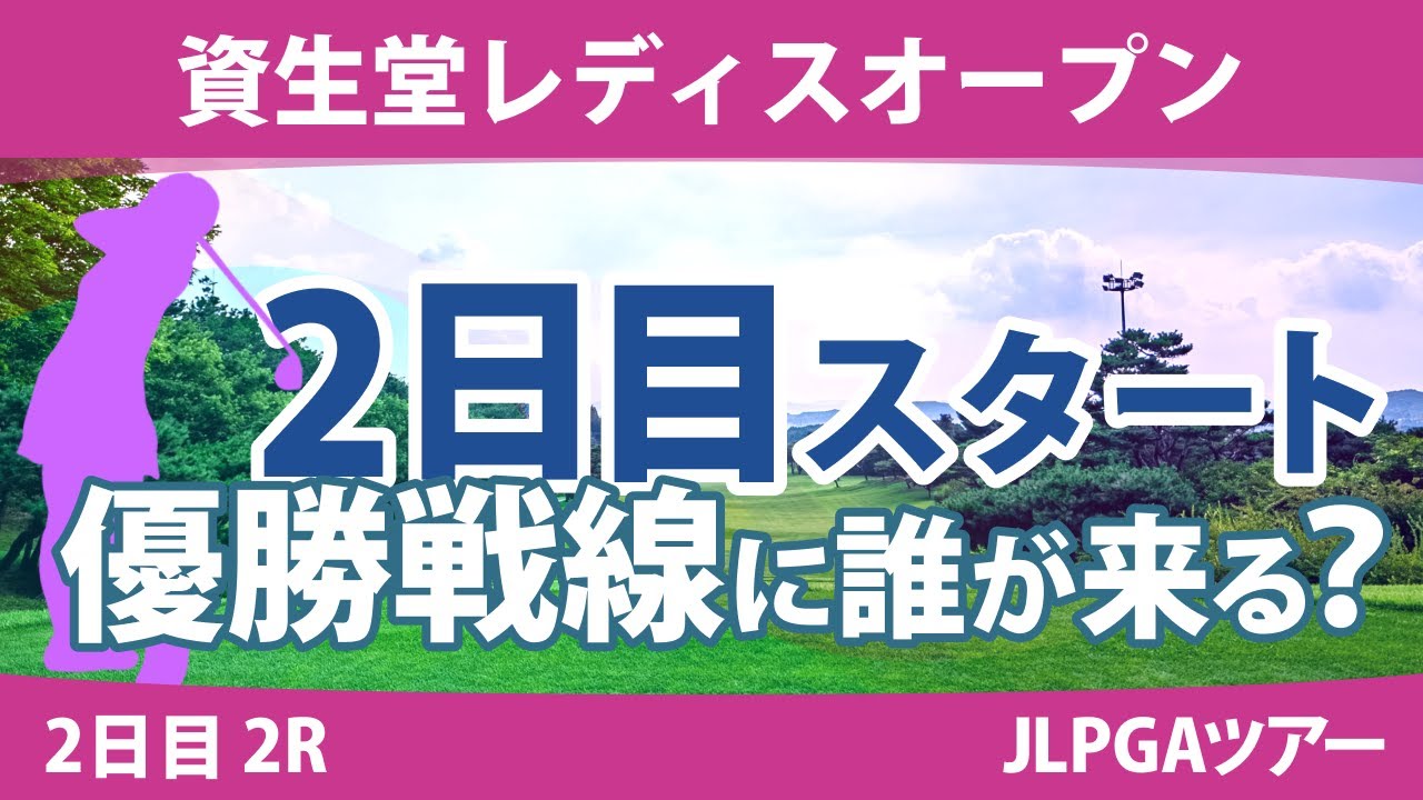 資生堂レディス 2日目 2R スタート!! 桑木志帆 堀琴音 仁井優花 小滝水音 金澤志奈 天本ハルカ 小祝さくら 竹田麗央 櫻井心那