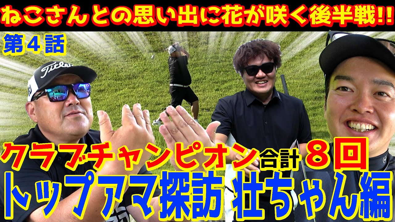 【3つのゴルフ場でクラチャン】日本ミッドアマの秘話を語る‼︎過去最高のクラチャン獲得回数を誇るトップアマ【さいたまGCクラチャン壮ちゃん④】