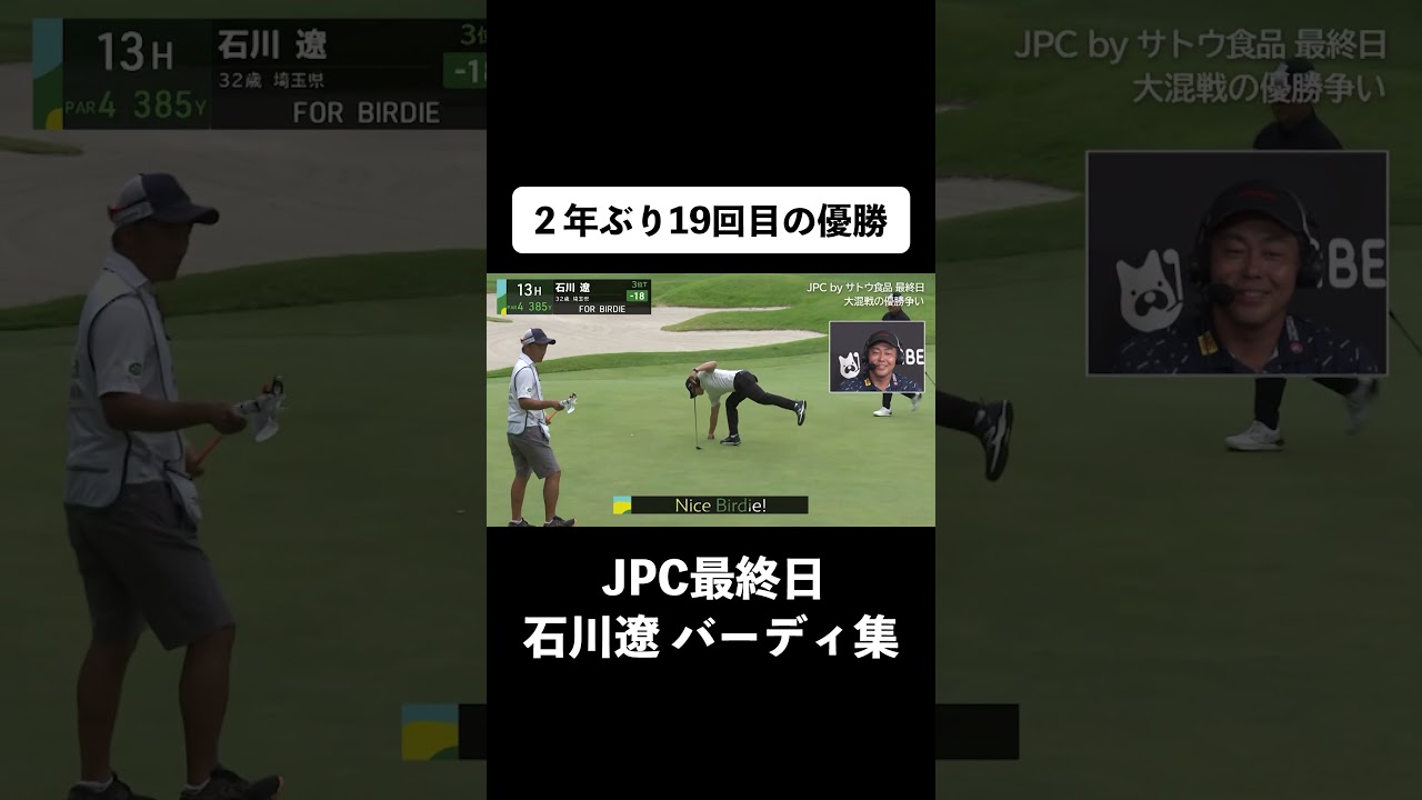 【#石川遼】ゴルフが簡単にみえる!?石川遼バーディ集 #ゴルフ #サトウ食品   #JGTO  #JPC  #最終日 #最終組　#ABEMAゴルフ