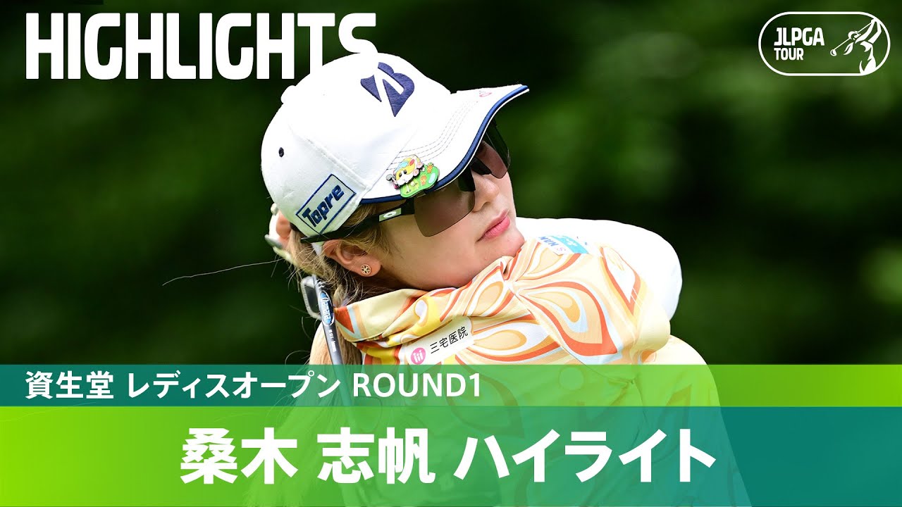 【Round1】7バーディー・ノーボギー首位発進 ！桑木志帆 ハイライト｜資生堂 レディスオープン