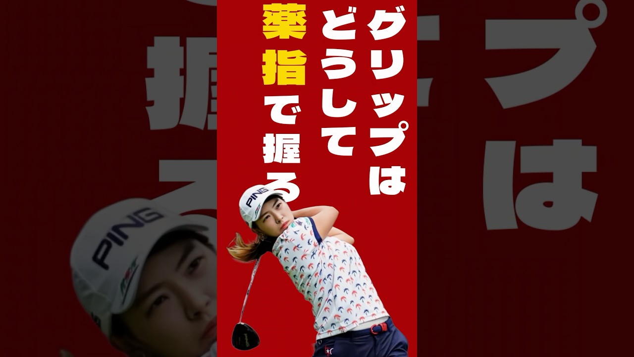薬指と小指で握る構造的な理由  #渋野日向子 #ゴルフ #テニス