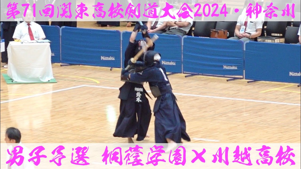 桐蔭学園×川越【男子・予選】第71回関東高校剣道大会2024【1萩野×山本・2鈴木×志村・3馬場×和藤（龍）・4塚田×阿蘓・5目良×和藤（慎）】R6:2024年6月7日~9日＠横浜武道館