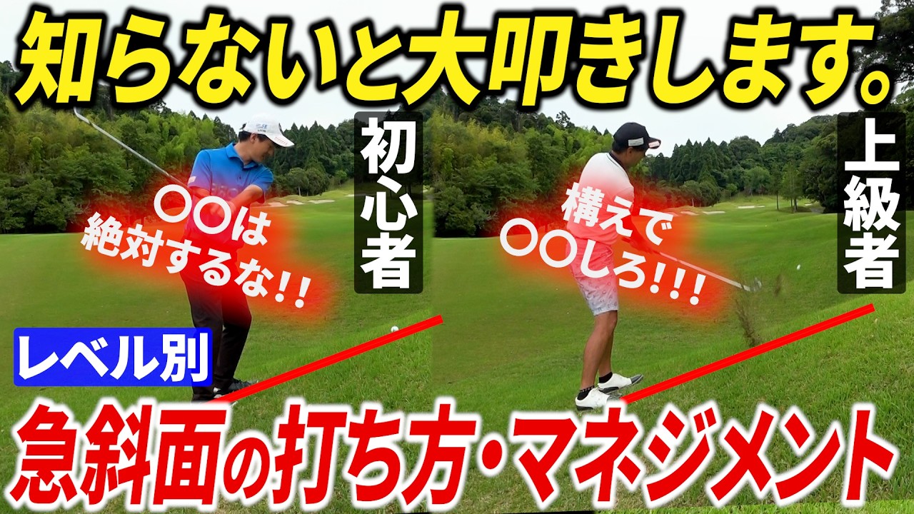 【知らなきゃ一生下手クソ】急斜面でミスしない打ち方とは？レベル別にマネジメントと打ち方を解説します【つま先上がり】【アイアン基礎】【番手選択】