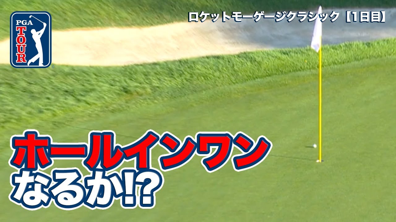 ホールインワンにホールアウトイーグルも続出！デトロイトのロースコア合戦が開幕【ロケットモーゲージクラシック1日目】【PGAツアー】【ゴルフ】
