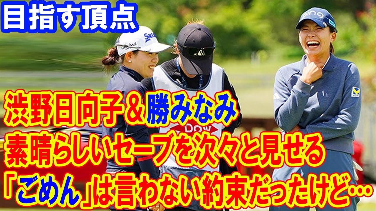 渋野日向子と勝みなみ、ダウ選手権初日を乗り越え反撃へ – 素晴らしいセーブの連続 「ごめん」は言わない約束だったけど…