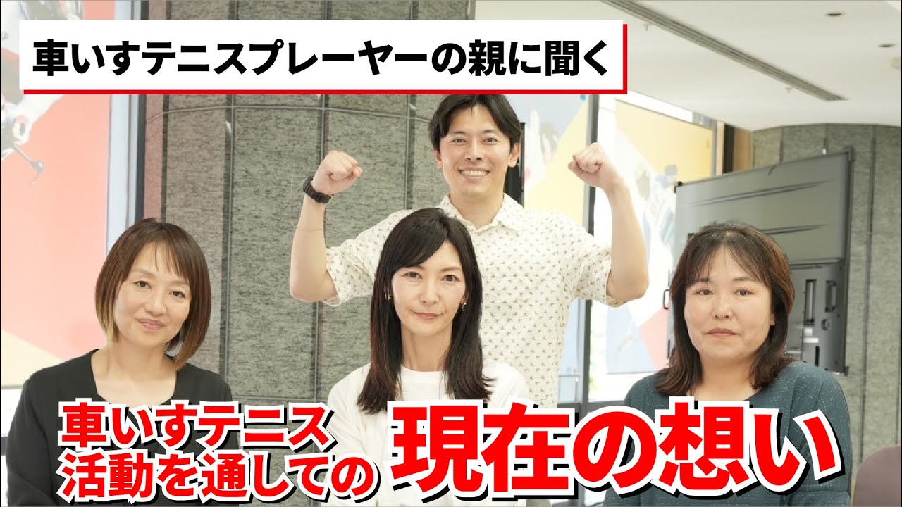 日本車いすテニス協会YouTube チャンネル⑧　車いすテニスプレーヤーのお母様に聞きました！【後編】