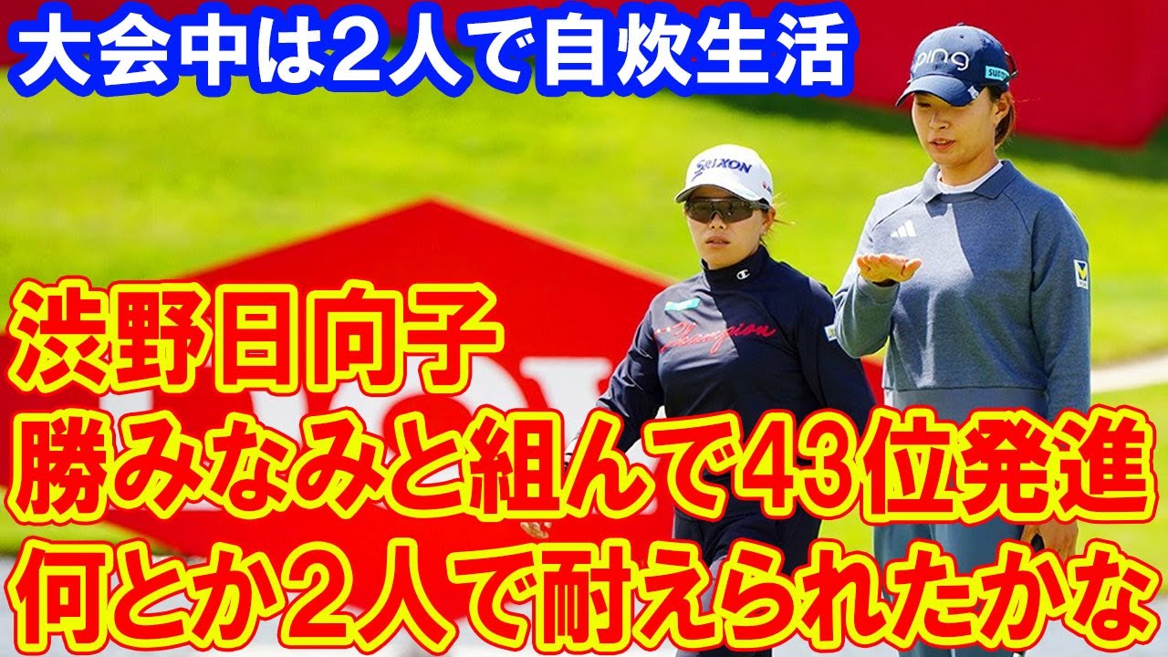 渋野日向子、勝みなみと組んで43位発進「何とか２人で耐えられたかな」大会中は２人で自炊生活
