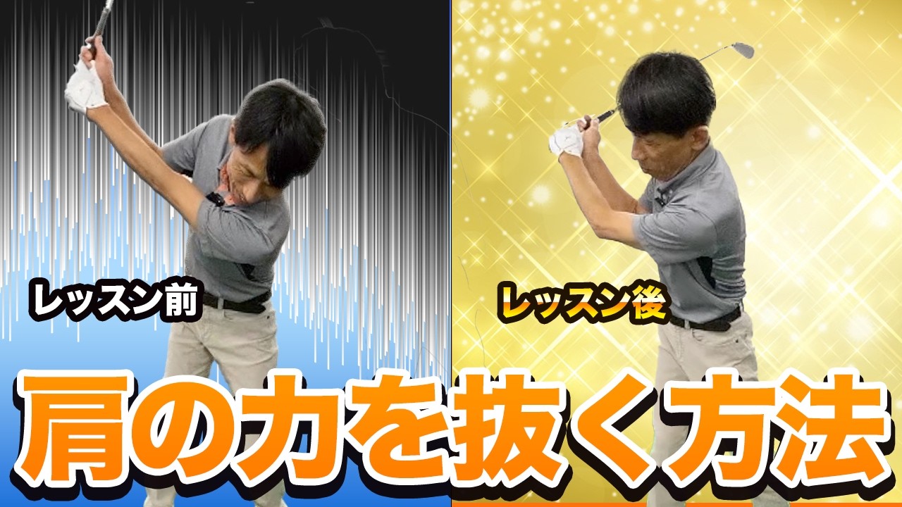 これが本当の「力を抜いてスイング」する方法｜肩に力が入りトップが上がりにくい方へのレッスン【新井淳】【投げ縄スイング】