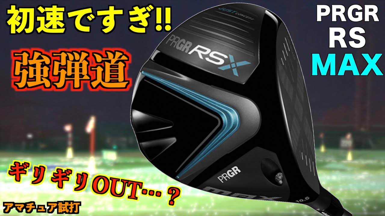 安定感プラス強弾道！初速出すぎで今年のRSドライバーはギリギリアウトかも！「RS ドライバー #プロギア #prgr 」【北海道ゴルフ】