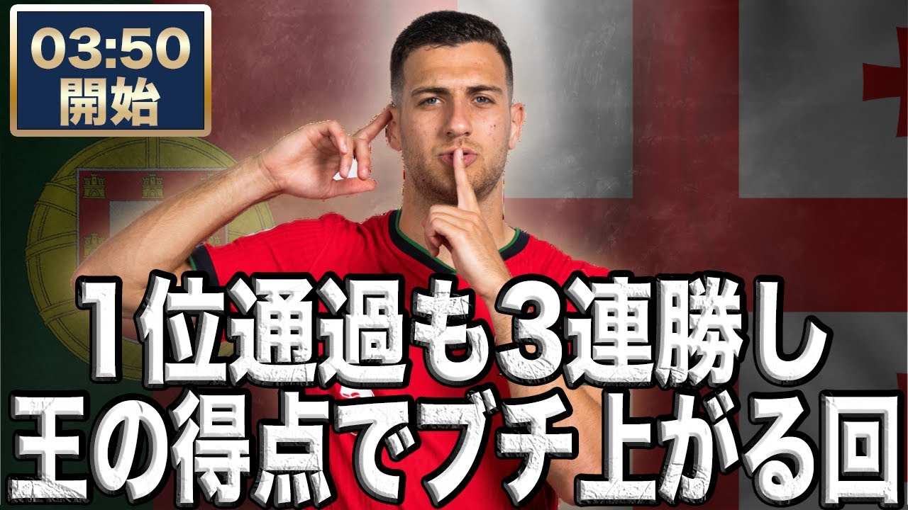 Euro2024 ポルトガル代表 VS ジョージア代表