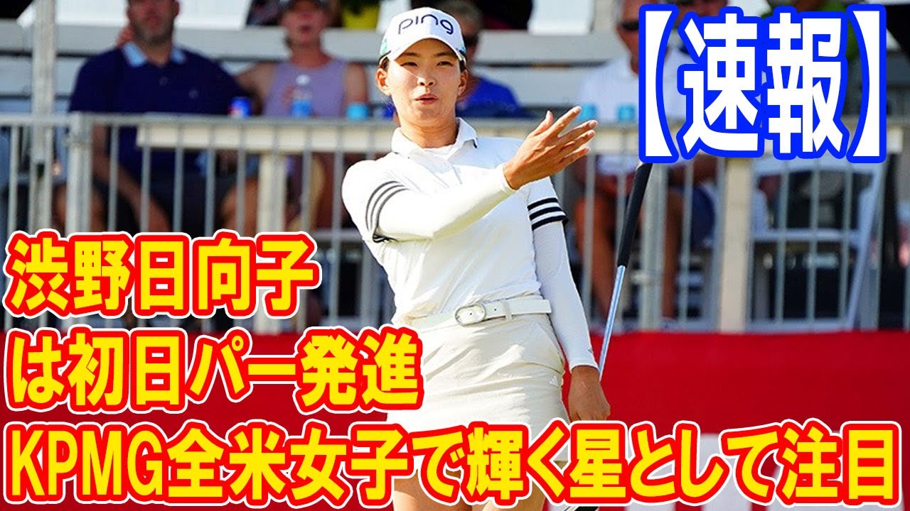＜速報＞渋野日向子は初日パー発進、KPMG全米女子プロゴルフ選手権で輝く星として注目