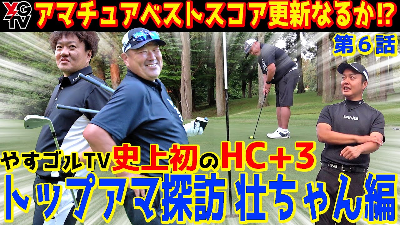 【やすゴルベスト更新なるか】クラチャン8回ハンデ+3の最強トップアマ壮ちゃん‼︎ついに初出演ラウンド完結【さいたまGCクラチャン壮ちゃん⑥】