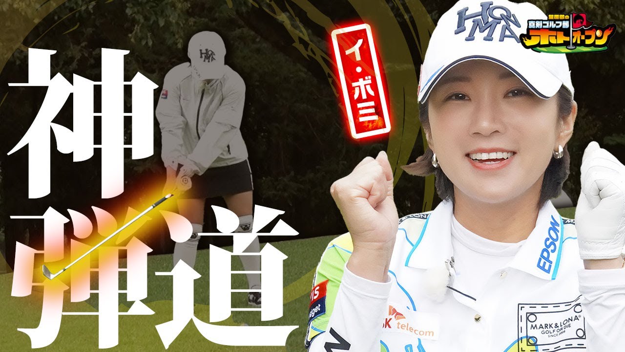 【憧れるアプローチ@48度】イ・ボミの超絶技巧が凝縮された一打に 武井壮の心の声がこだまする!!