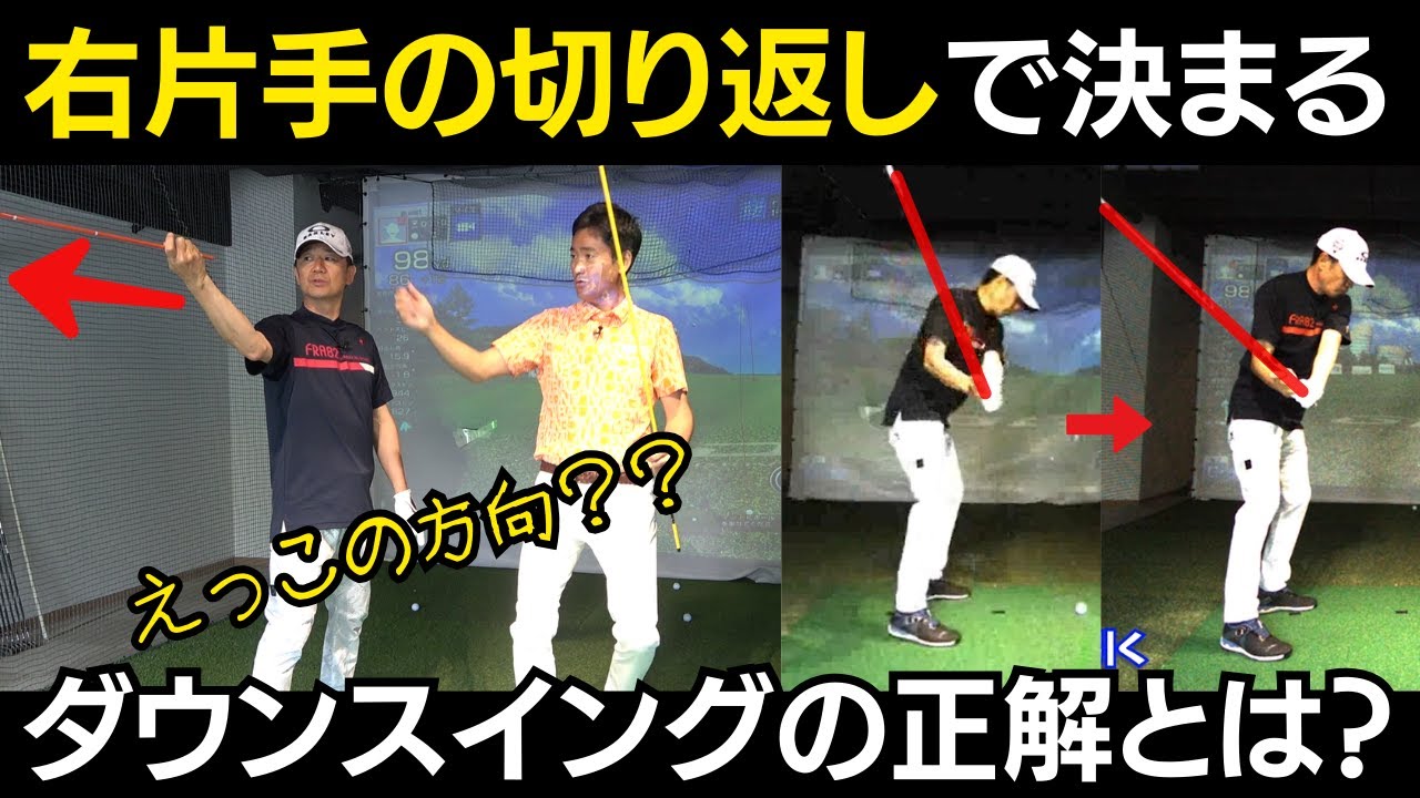 【一撃ビフォーアフター｜後半】クラブを縦に下ろしては絶対にいけません！