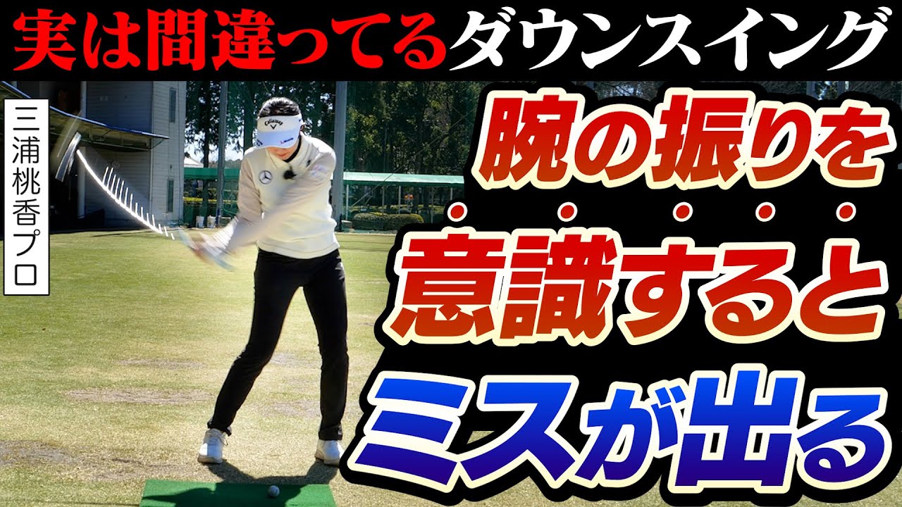 多くのゴルファーが勘違いしてる!?三浦プロが教える正しいダウンスイングを身につける練習法！