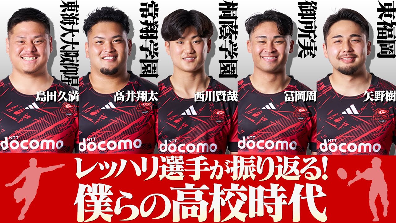 レッハリ選手が振り返る！僕らの高校時代