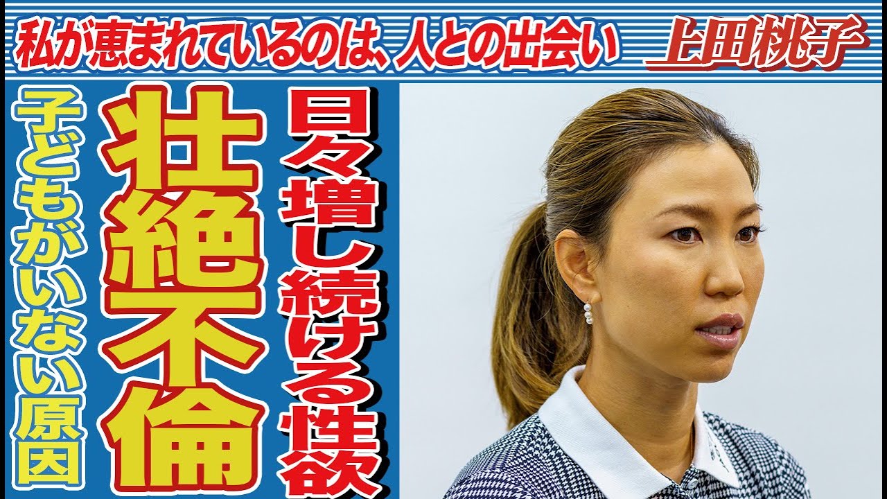 上田桃子の日々増していく“性欲”…なぜ子どもがいないのか、その理由は〇〇だった。「女子ゴルフ」で活躍する選手の不倫の末路に驚愕