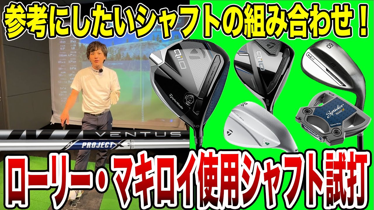 ローリー・マキロイ選手使用クラブ試打！【Mr.吉田のクラブ打たなきゃ分からない】#rorymcilroy   #クラブセッティング #witb  #projectx