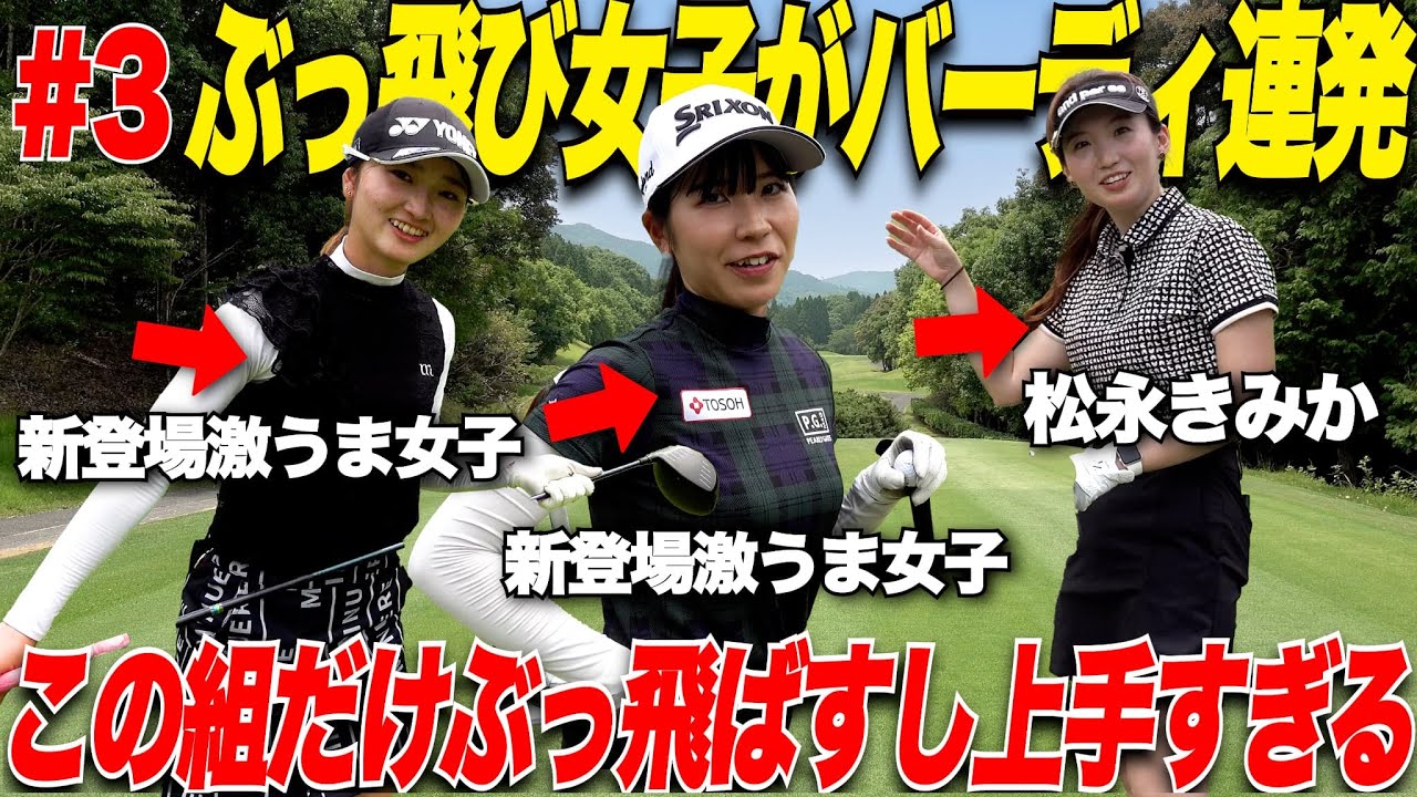 【新登場】の選手が上手すぎた！飛ばし屋きみかちゃんがこの日絶好調でバーディ連発！他の選手も大奮闘でバチバチの対決が面白すぎる......【女子プロテスト激励CUP#3】