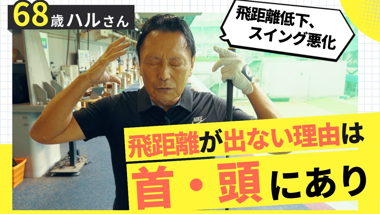 【飛距離低下、スイング悪化注意】飛距離が出ない理由は首・頭にあり