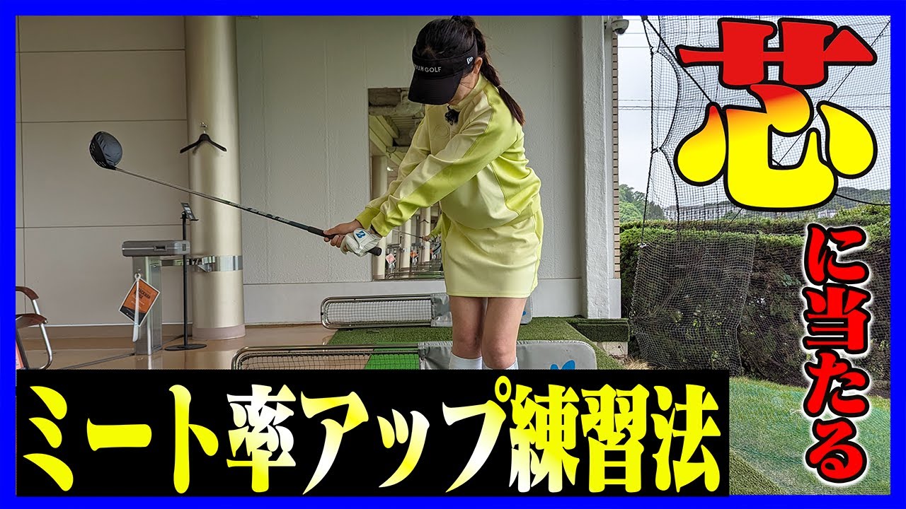 【岩本論】芯で打つ感覚がわかる！？飛距離アップするアイアン練習法！！【岩本砂織】【かえで】【アイアンレッスン】【ゴルフレッスン】