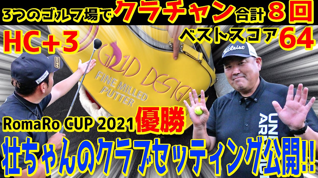 【クラチャン8回獲ったアマ】プラスハンデのアマが好むのはまさかの優しいセッティング⁉︎絶対参考にすべき考え方がここにある【さいたまGCクラチャン壮ちゃん⑦】