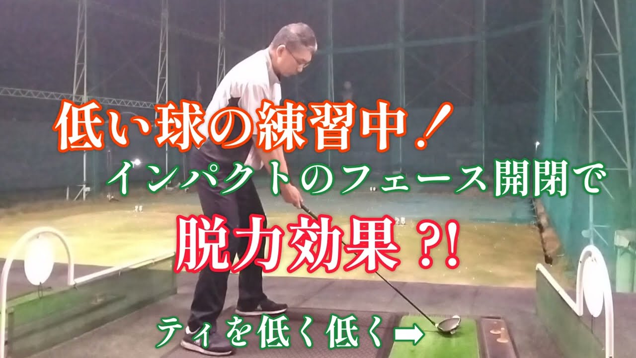 インパクトの脱力で曲がらないドライバー？