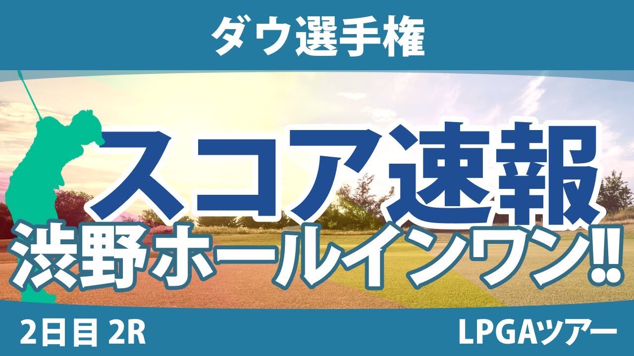 ダウ選手権 2日目 2R 西郷真央/ｿﾝ･ﾕｼﾞﾝ 渋野日向子/勝みなみ 畑岡奈紗/ｺ･ｼﾞﾝﾖﾝ 古江彩佳/ﾘﾝ･ｼﾕ 吉田優利/L.ﾍﾞｯｸ 笹生優花/C.ﾌﾞﾃｨｴ
