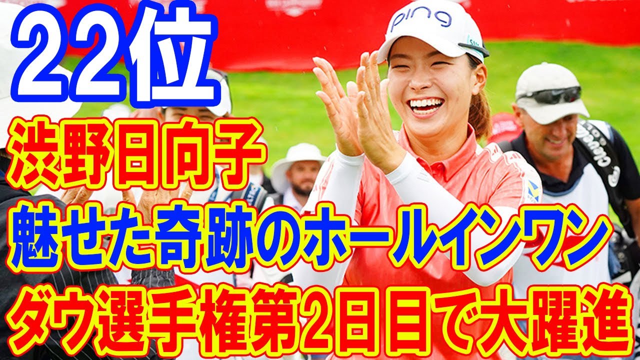 渋野日向子と勝みなみが魅せた奇跡のホールインワン！ダウ選手権第2日目で大躍進