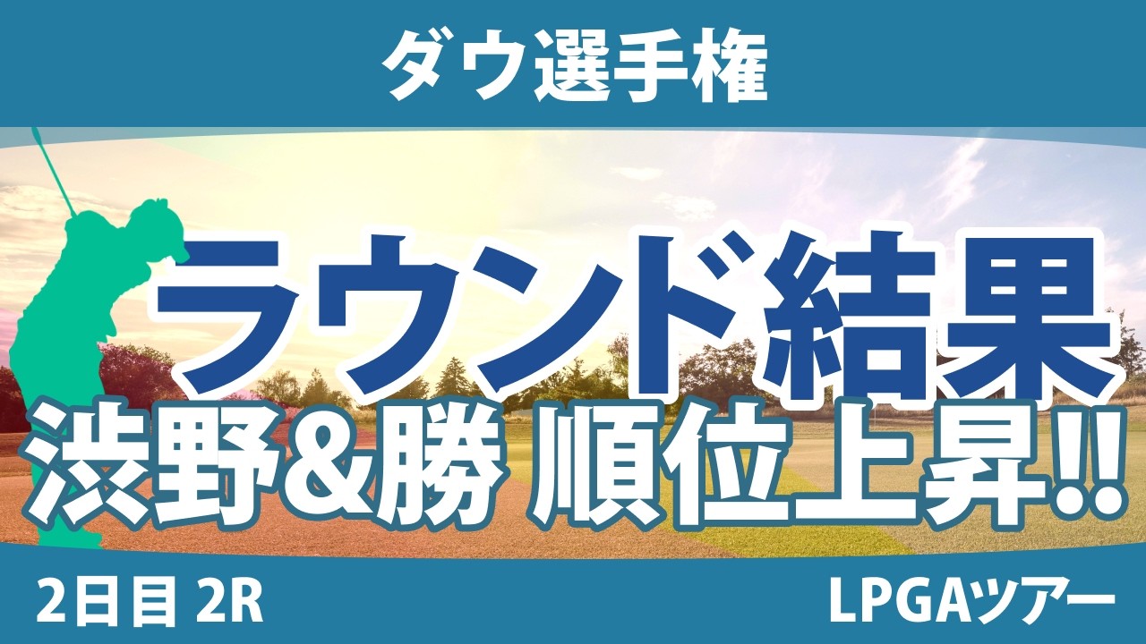 ダウ選手権 2日目 2R 西郷真央/ｿﾝ･ﾕｼﾞﾝ 渋野日向子/勝みなみ 笹生優花/C.ﾌﾞﾃｨｴ 畑岡奈紗/ｺ･ｼﾞﾝﾖﾝ 古江彩佳/ﾘﾝ･ｼﾕ 吉田優利/L.ﾍﾞｯｸ
