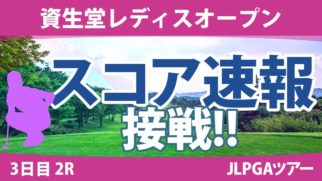 資生堂レディス 3日目 2R スコア速報 桑木志帆 小滝水音 堀琴音 安田祐香 青木瀬令奈 蛭田みな美 金澤志奈 鈴木愛 山路晶 菅楓華