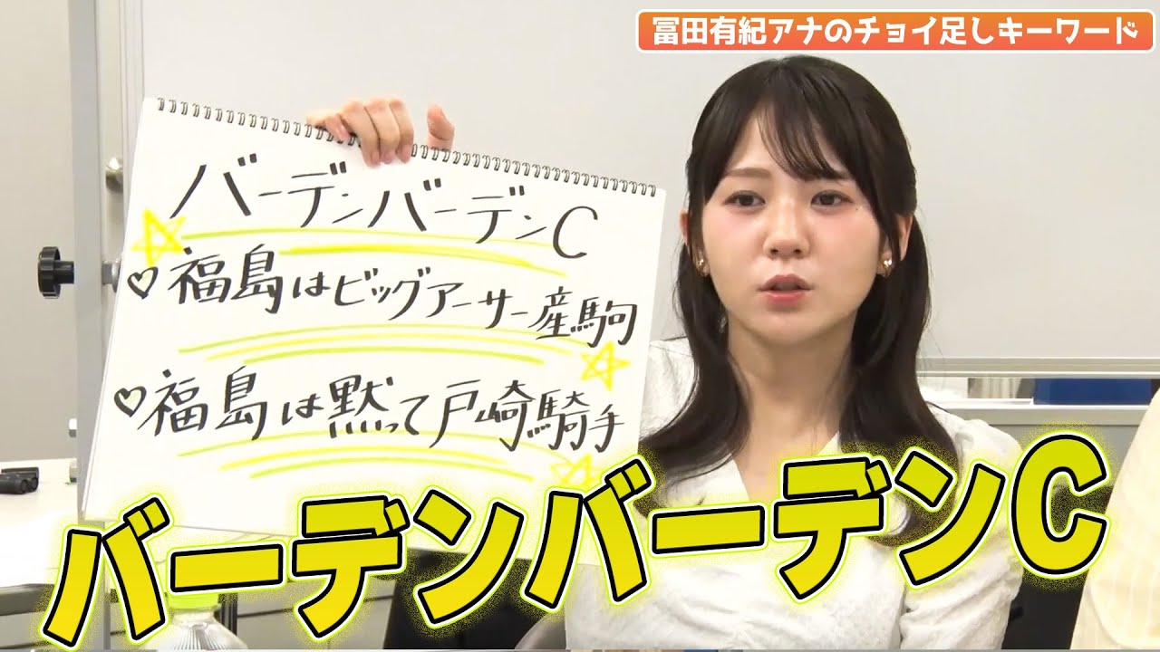 【バーデンバーデンC】冨田有紀アナのチョイ足しキーワード『♡福島はビッグアーサー産駒♡福島は黙って戸崎騎手』