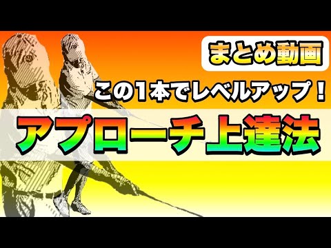 【総集編】アプローチが楽しくなる！得意になる！グリーン周りで大きなミスをしないアプローチ特集！