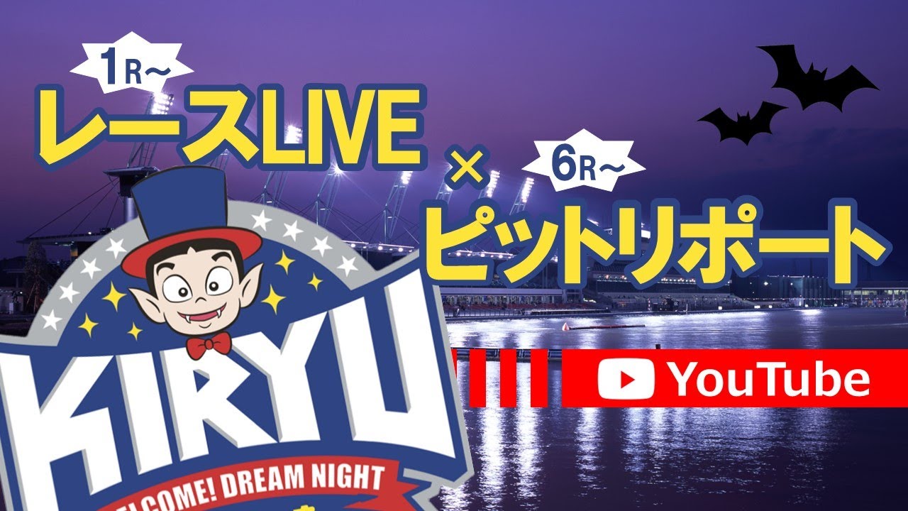 6/25 BR桐生 公式レースライブ・ピットリポート