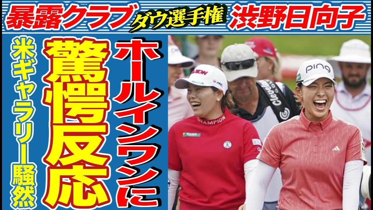 渋野日向子の米ツアー2度目のホールインワンに対して、海外選手が反応！ギャラリーに対して「シブコ」がとった驚きの行動…【海外の反応】