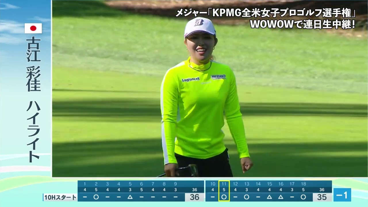 【古江彩佳】KPMG全米女子プロゴルフ選手権 初日ハイライト