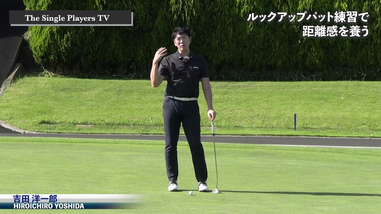 ルックアップパットで距離感を磨く方法　ジョーダンスピースも行う目標を見ながらパッティングをする連取方法で距離感と再現性の高い動きをマスターする