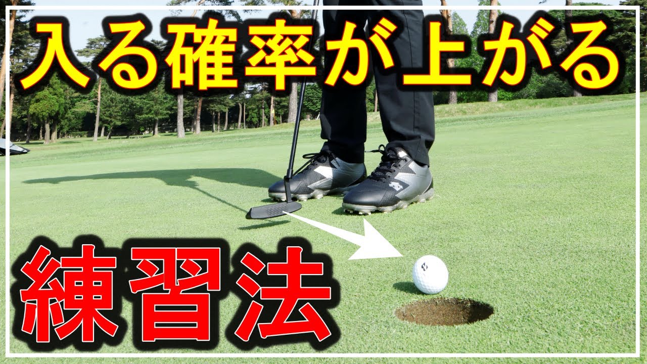 入る確率が上がる！パターを芯に当てて真っすぐ転がす練習法3選