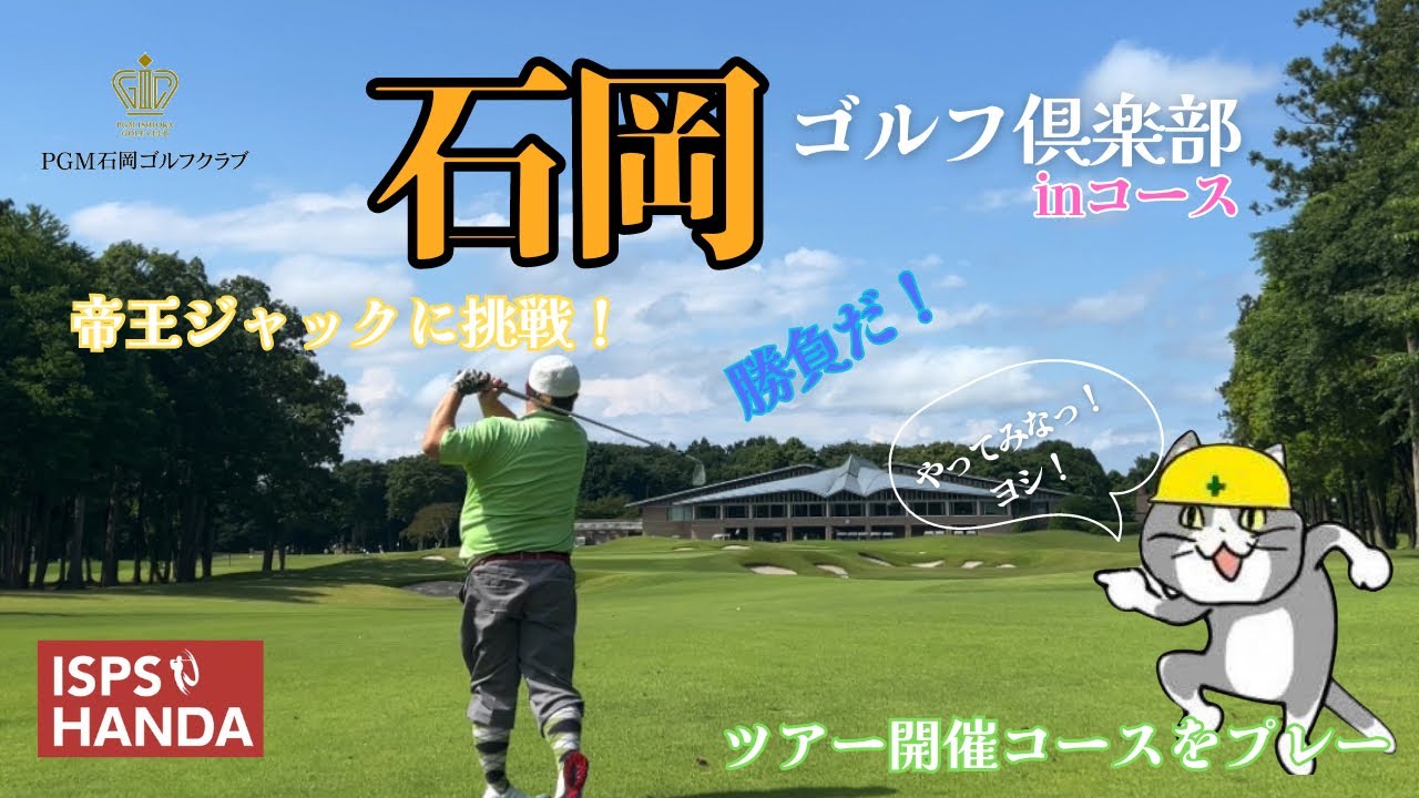 【ラウンド動画】シーズンインした石岡は更に手強い